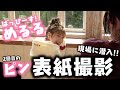 【表紙撮影】めるる2回目のピン表紙撮影！はっぴーす封印！？【Popteen】