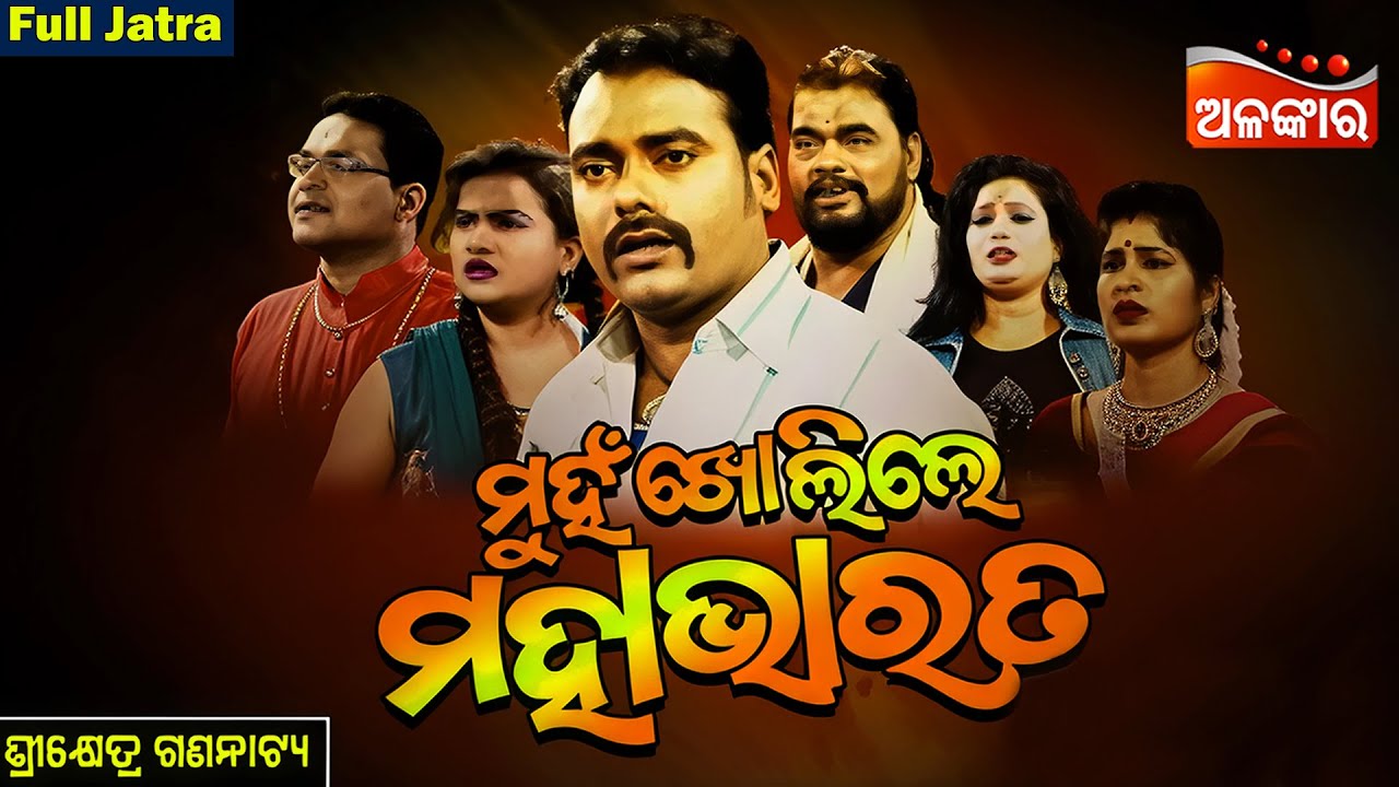 Muhan Kholile Mahabharata - ମୁହଁ ଖୋଲିଲେ ମହାଭାରତ | FULL JATRA | Sikhetra Gananatya | AlankarTV
