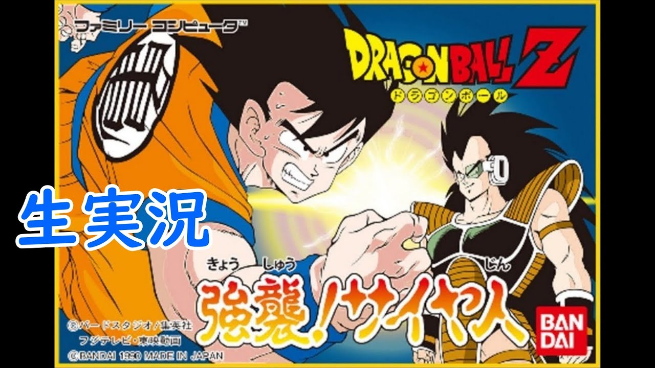 最初からクリアまで】ドラゴンボールZ 強襲！サイヤ人 生実況 - YouTube