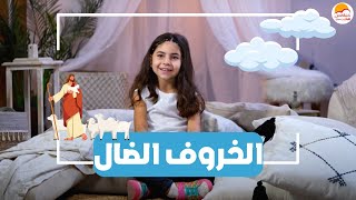 الحياة الأفضل للأطفال قصة الخروف الضال   