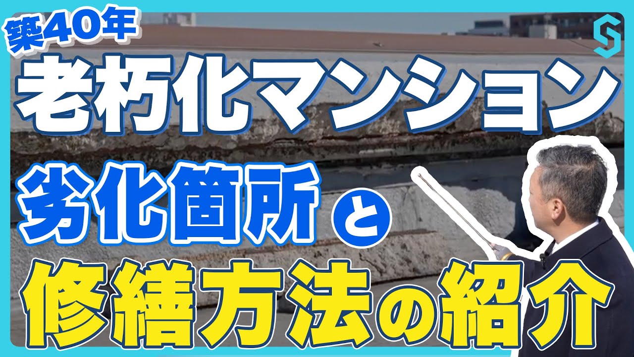 築40年マンション、老朽／劣化箇所と修繕ポイント【映像で解説】（スマート修繕）