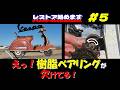 【ペダルカーvol.5】かわいい孫にプレゼント。４０年前の「ベスパ」をレストア！第5弾“欠けた樹脂ベアリング、固着したチェーンほか”