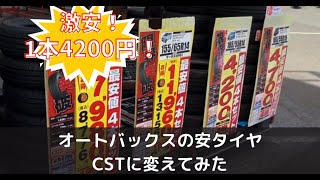 【激安】オートバックスで売っているＣＳＴタイヤに履き替えてきた！