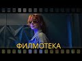 Филмотека | Алена Вергова | Епизод 4