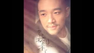李代沫 - 《到不了》