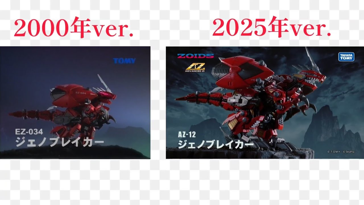 ZOIDS❳ジェノブレイカー CM 比較 - YouTube