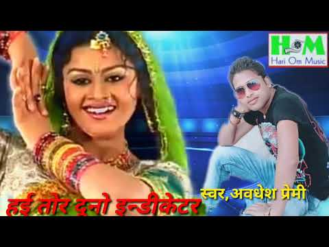 हइ तोर दूनो इन्डीकेटर डि.जे बिडियो सौंग Haee Tor Dono Indicator D.j Video Song By Awdhesh Premi