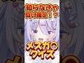 知らなきゃ負け確定!?○スガキクイズ✨️✨️ #shorts #新人vtuber #クイズ