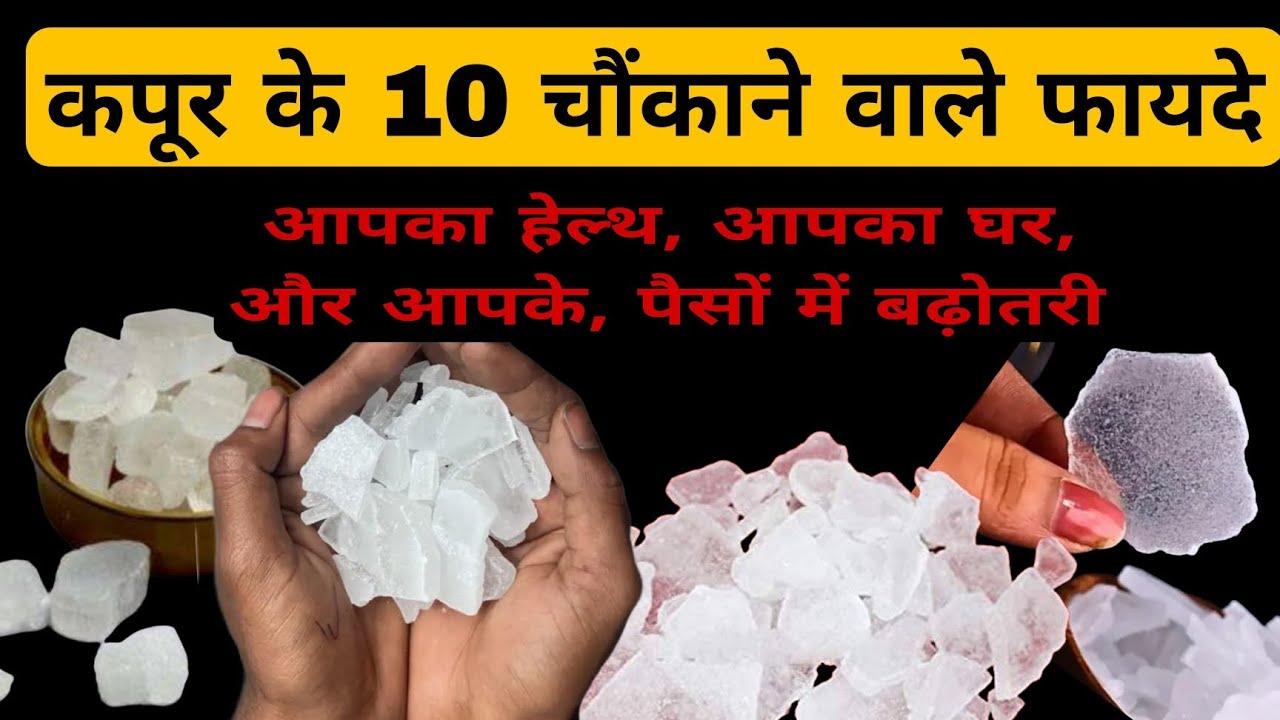 कपूर के 10 चौंकाने वाले फायदे !! 