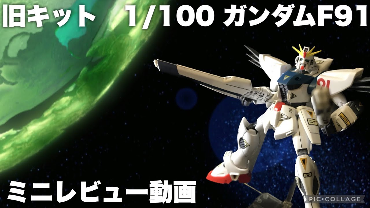 ミニレビュー動画 旧キット ガンダムF91を作りました。 - YouTube