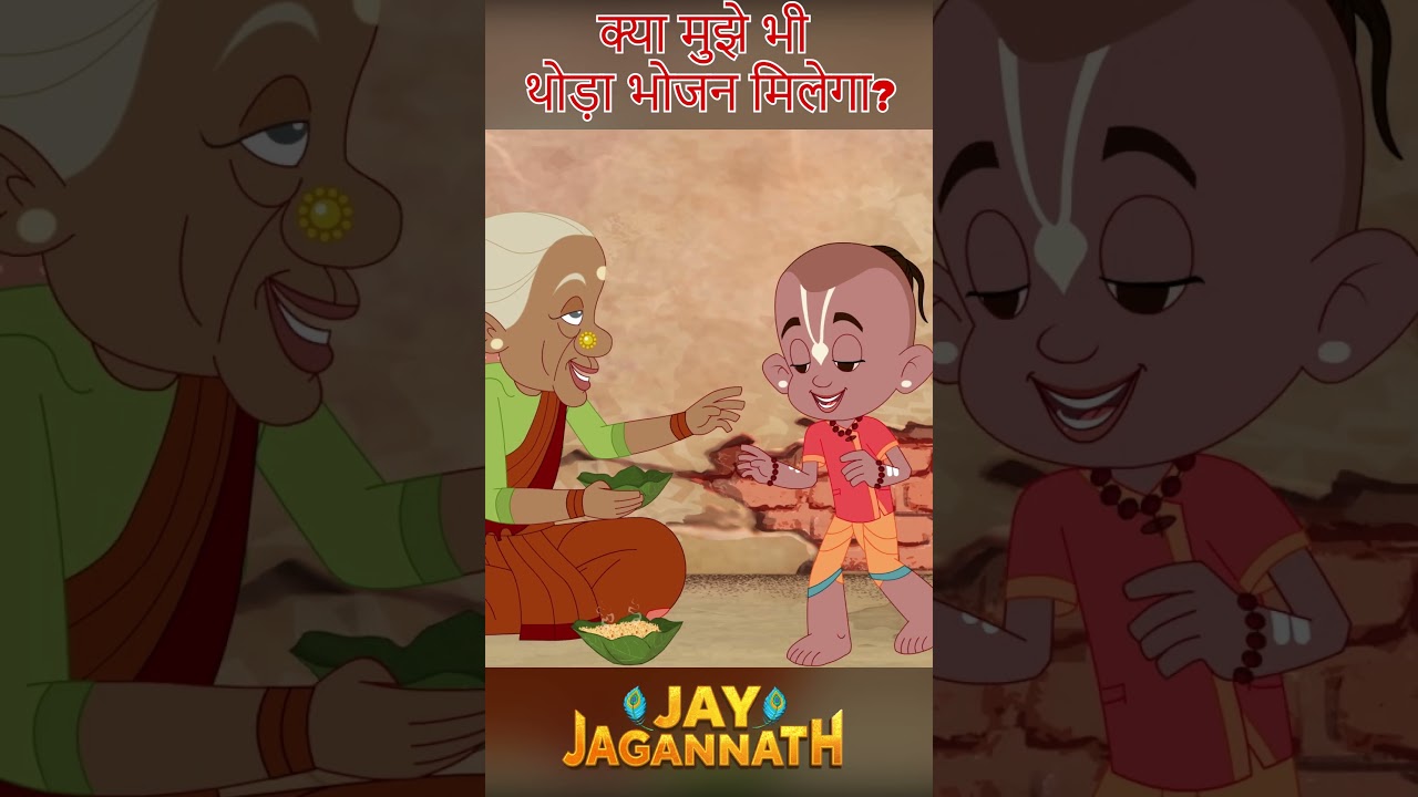 प्रेम से पकी खिचड़ी ने जीता दिल | Jay Jagannath Cartoon