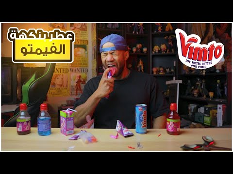 جربت كل منتجات فيمتو شربت عطر بطعم الفيمتو