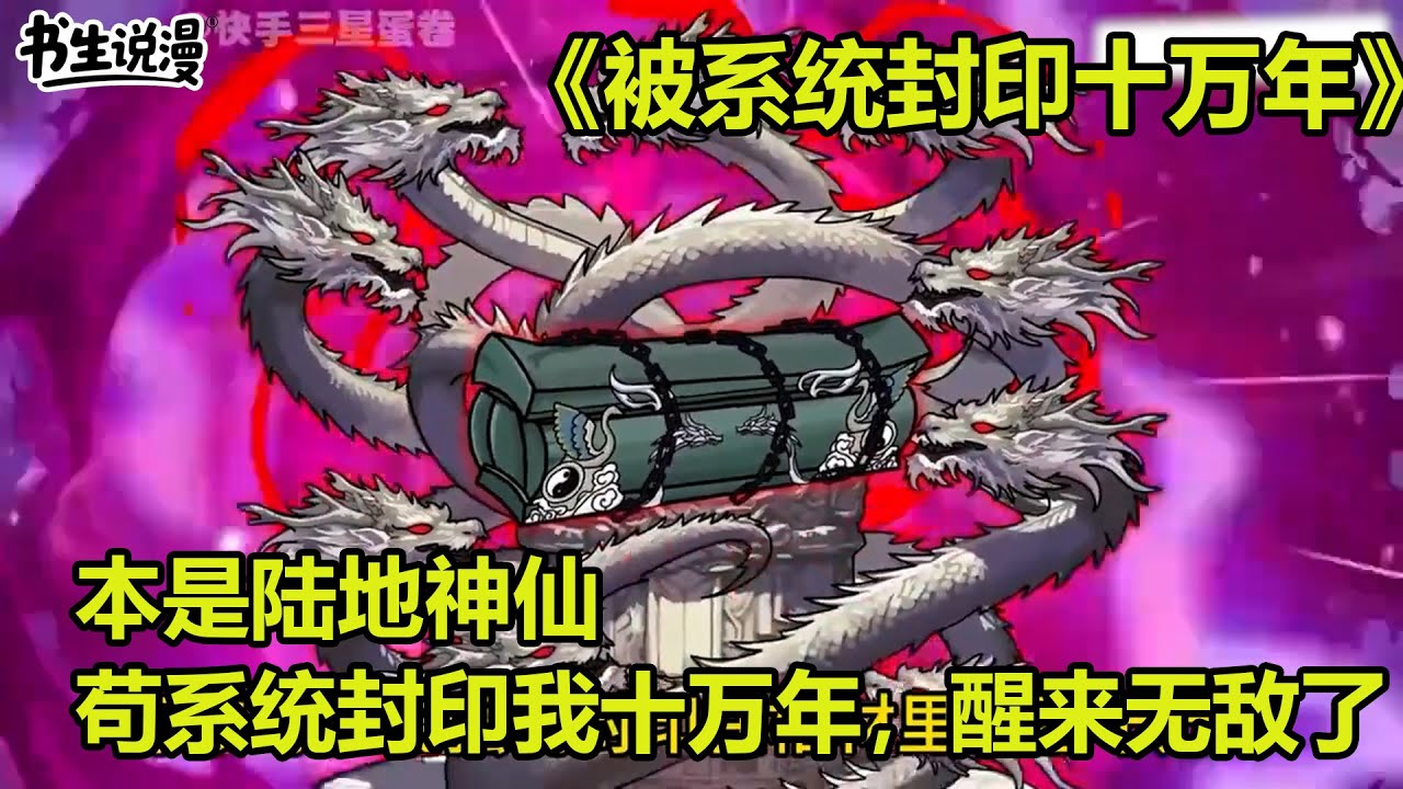 被系统封印十万年！本是陆地神仙，苟系统却封印我十万年，醒来后无敌了！