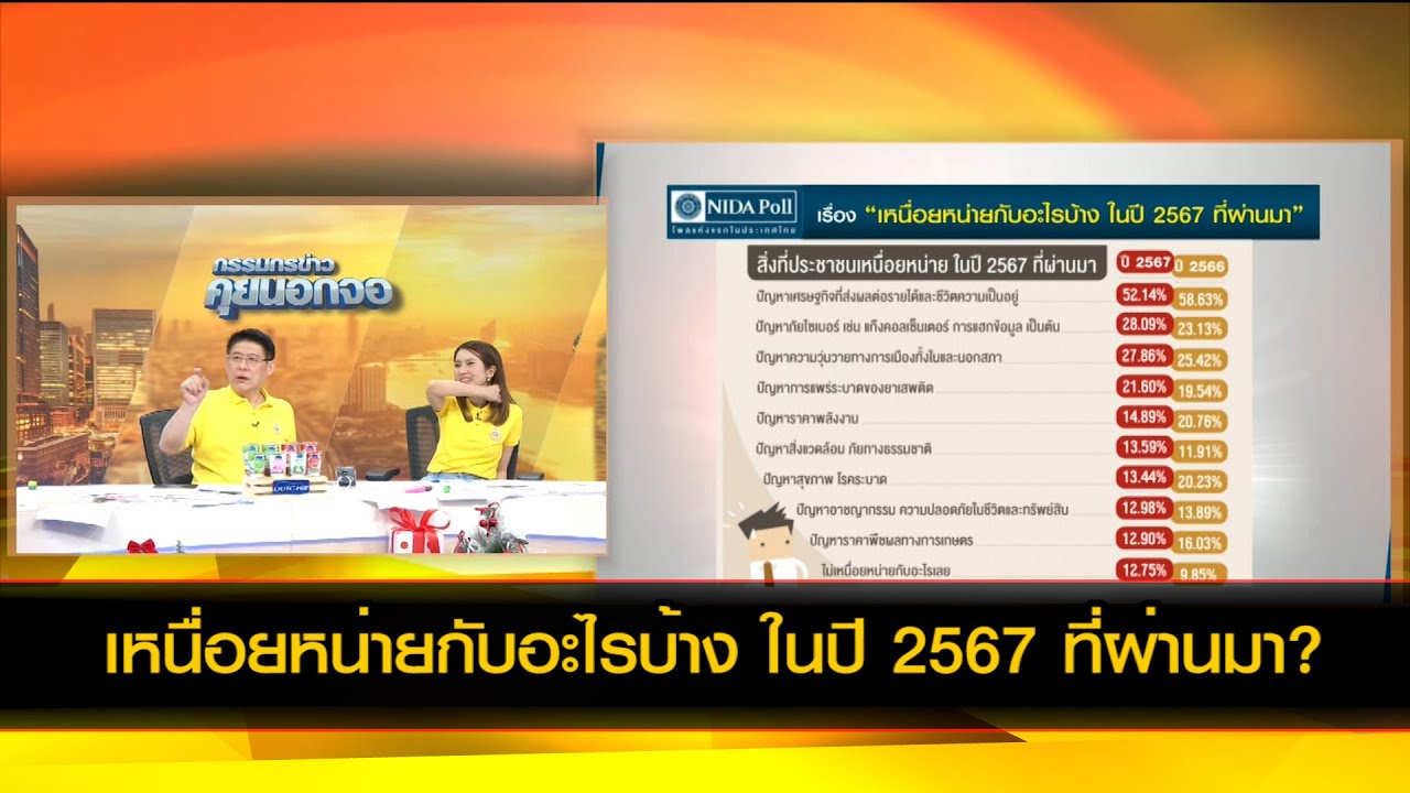 เหนื่อยหน่ายกับอะไรบ้าง ในปี 2567 ที่ผ่านมา?