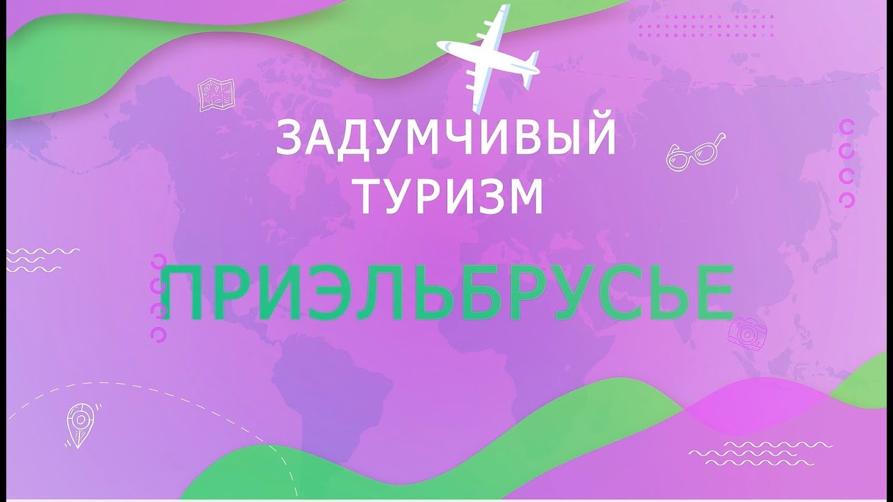 Приэльбрусье Задумчивый туризм 1 я часть - YouTube