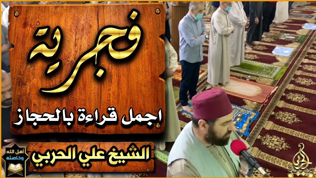 فجرية خاشعة لفضيلة الشيخ علي الحربي / الله لطيف بعباده