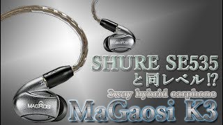 SHURE SE535と同レベル⁉ ３ウェイ ハイブリットイヤホン  MaGaosi K3