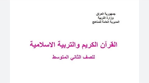 المد العارض للسكون و مد اللين أحكام التلاوة 📑 إسلامية الصف الثاني متوسط