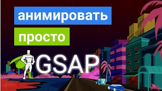 картинка: Анимации на сайте - GSAP - ЛЕГКО!