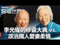李光耀的移靈大典 vs.  政治鐵人愛妻柔情 - 李四端的雲端世界