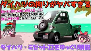 【ゆっくり解説】軽トラ界のスペシャリティカー！ダイハツ・ミゼットII（K100P C型）