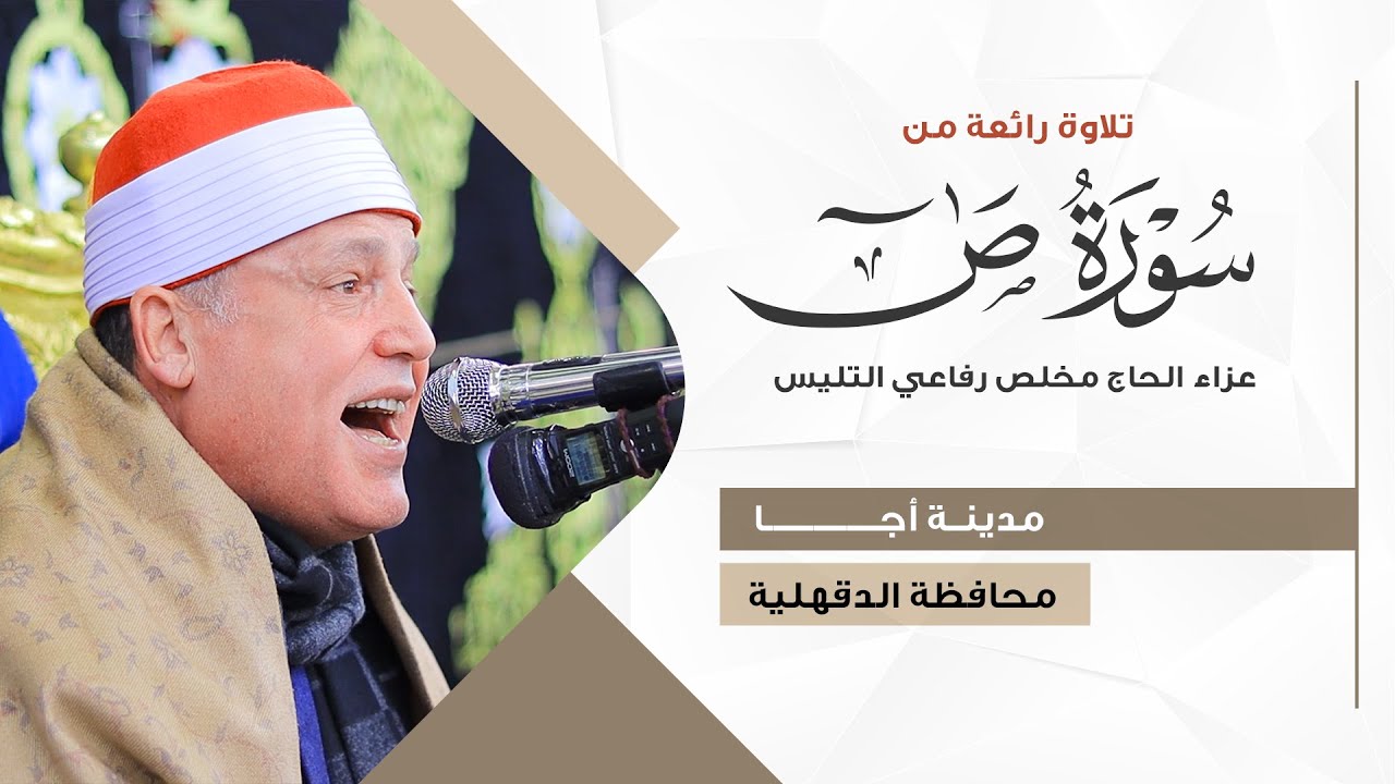 الشيخ حجاج الهنداوي | رائعة سورة ص | عزاء الحاج مخلص رفاعي التليس | من مدينة أجا دقهلية 19 12 2025 🥇