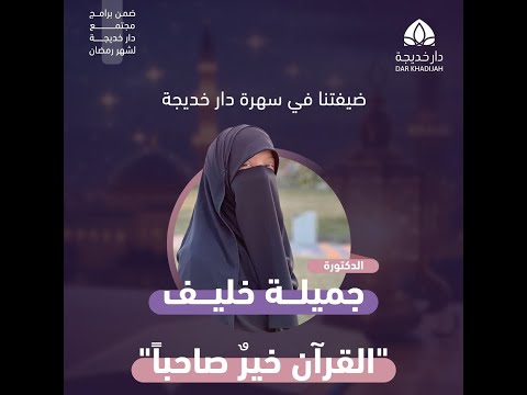 سهرة دار خديجة اللقاء الأول القرآن خير صاحبا مع د جميلة خليف