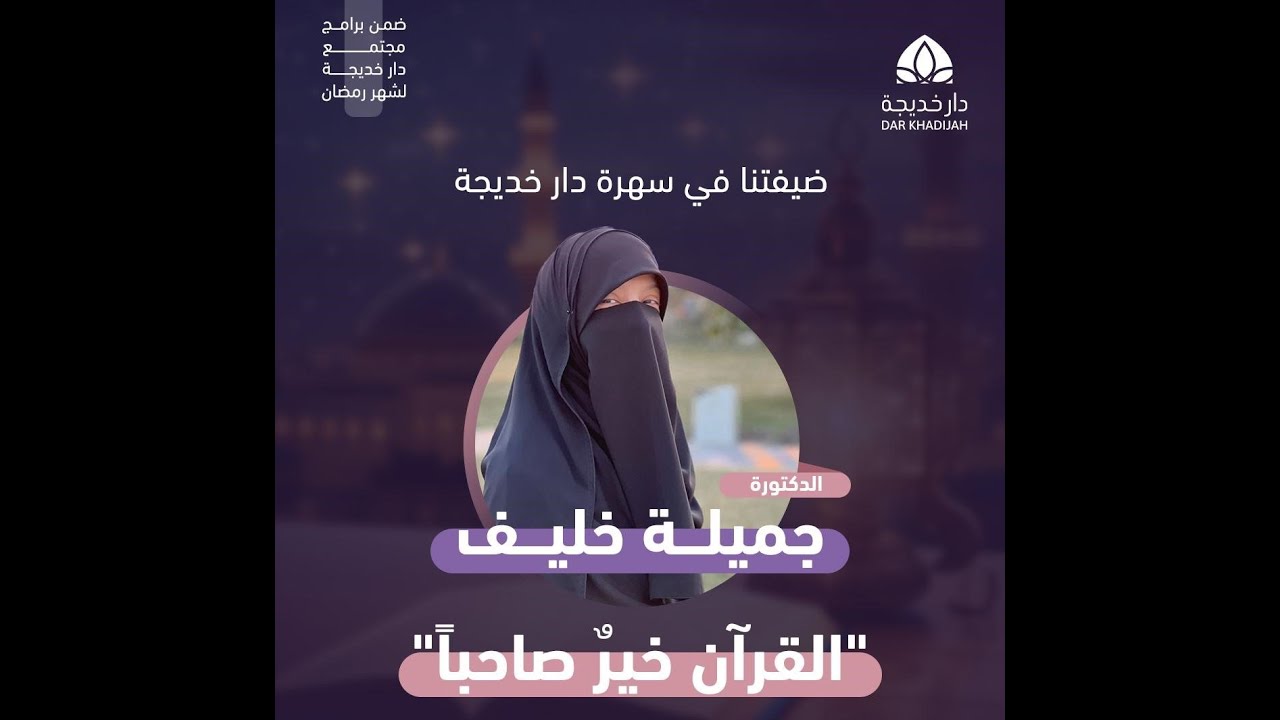 سهرة دار خديجة  اللقاء الأول : القرآن خيرٌ صاحبا مع د. جميلة خليف