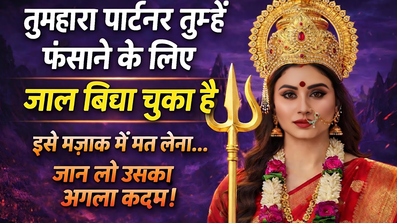 तुम्हारा पार्टनर तुम्हें फंसाने के लिए जाल बिछा चुका है। इसे मजाक में मत 🕉️ Maa Kali ka sandesh 🕉️
