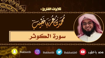 سورة الكوثر كاملة || القارئ : محمد باخطيب || 1439 هـ