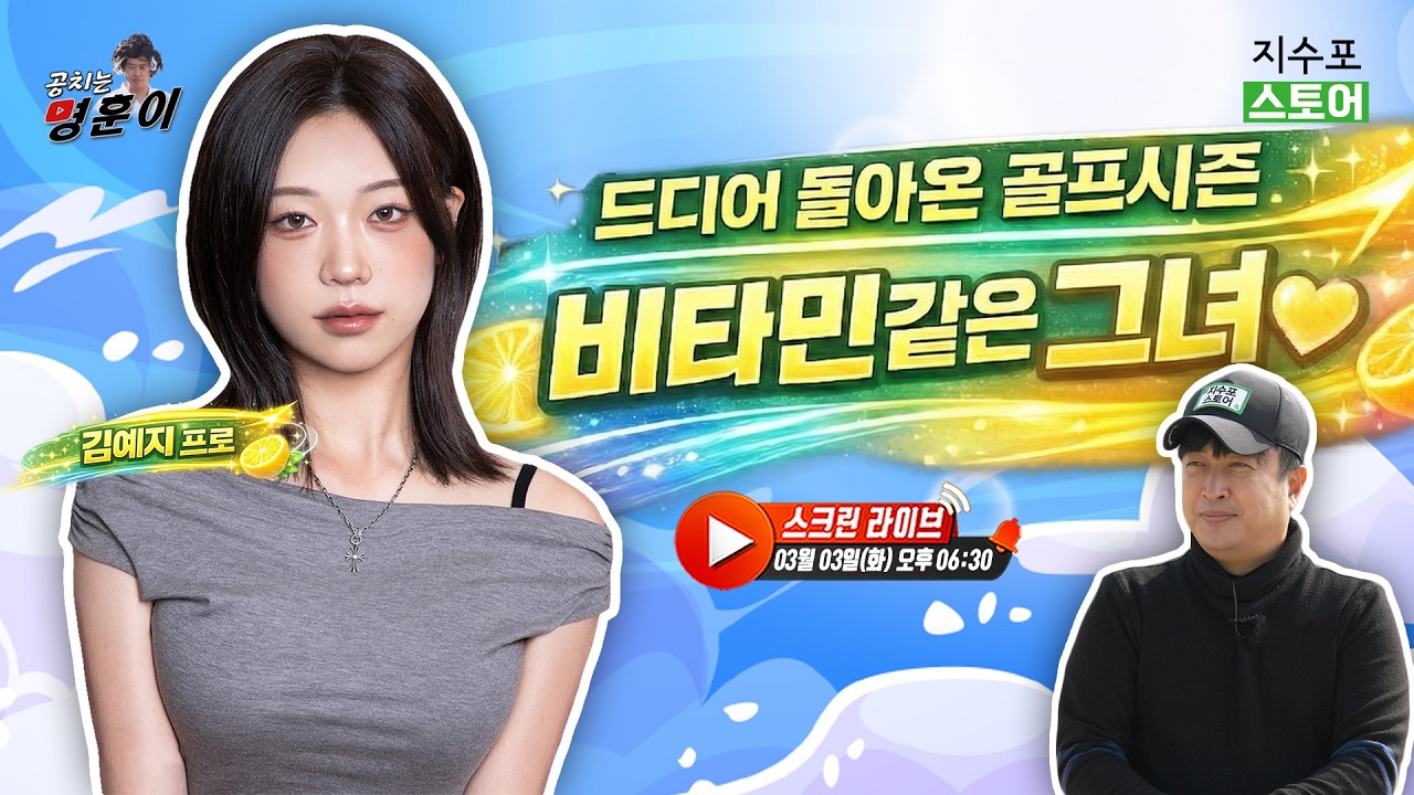 슬슬 다가오는 골프시즌⛳, 상큼한 에너지로 모두를 미소짓게 만드는 김예지 프로님과 함께합니다!☺️