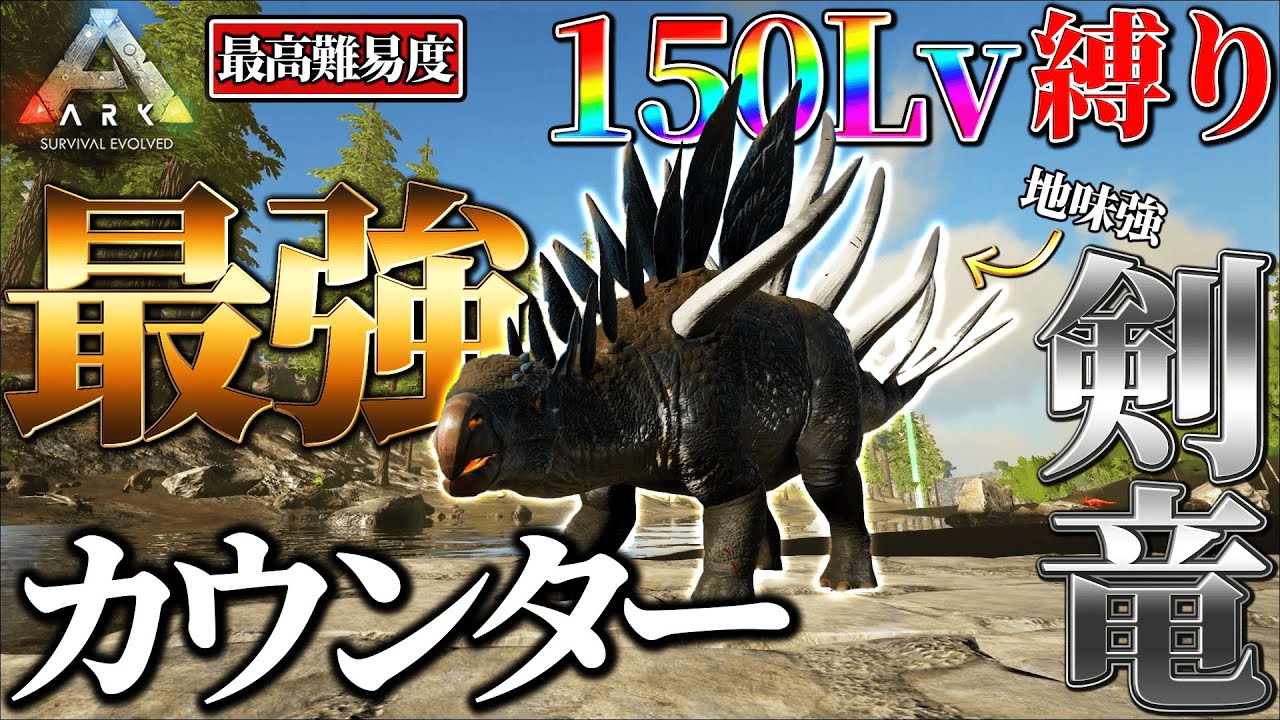ARK実況】150Lvしかテイムできない世界で剣竜ケントロサウルスが底力を