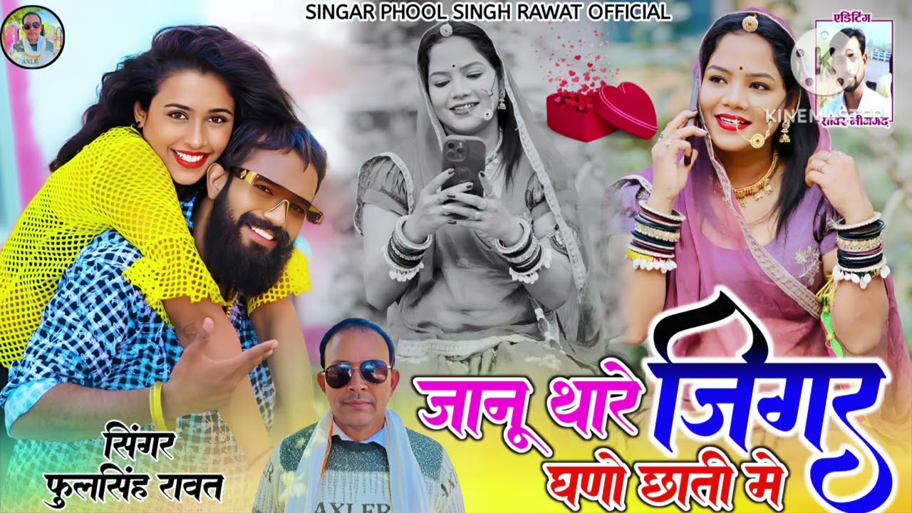 जानू थारे जिगर गणों छाती में || फुल जख्मी सोंग 2026  || 💔❤️ || singar phool Singh rawat || 