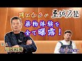 【衝撃!】あの塾長『川口和秀』が 薬物体験 を 全て曝露!至誠男塾#22〔東組〕