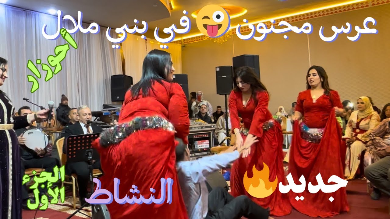 أحوزار : عرس بني ملال متسخاش تخرج الفرجة مع حمزة /ahouzar jadid a3ras bni mellal 10/12/2025🔥