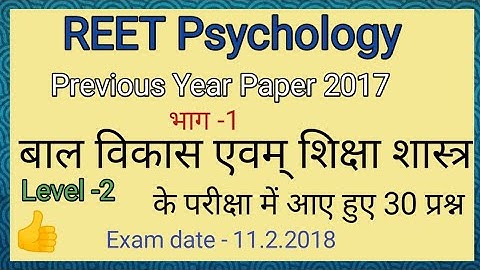 बाल विकास एवं शिक्षा शास्त्र 2017 (Level-2) का हल किया हुआ प्रश्न पत्र  Reet Psychology Solved Paper