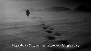 Смотреть клип Biopsyhoz - Уходим Feat Калевала (Single 2022)