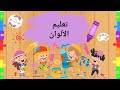 تعليم الألوان للاطفال بالعربي / أنشطة تعليمية للأطفال الصغار