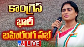 LIVE | Mallikarjun Kharge | Nyay Sadhana Sabha | Andhra Pradesh | Y. S. Sharmila  -TV9