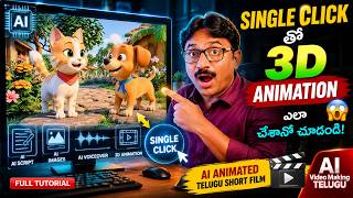 Single Click తో 3D AI Animated Telugu Short Film ఎలా చేశాను? 😱 | AI Video Making Telugu