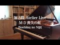加古隆 Atelier Live M-3 喪失の虹 [Takashi Kako / Soshitsu no Niji]
