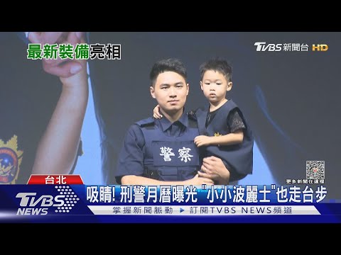 吸睛! 刑警月曆曝光 「小小波麗士」也走台步｜TVBS新聞 @TVBSNEWS01