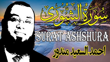 سورة الشورى تلاوة جديدة من روائع تلاوات القارئ د / احمد السعيد مندور