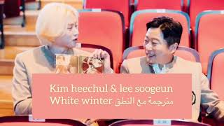 Woojoo jjokkomi kimheecul & leesoogeon (white winter) Sub Arabic & Lyrics  ترجمة   نطق