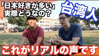 英語ペラペラ台湾人が語る！日本のイメージは？本当に親日？気になること全部聞いてみた