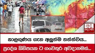 කාලගුණය ගැන අලුත්ම තත්ත්වය... ප්‍රදේශ කිහිපයක ට ගංවතුර අවදානමක්....