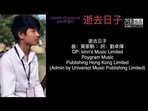 《Beyond The story Live 2005》逝去日子 COVER: លី ឡាយហេង (柬埔寨人）