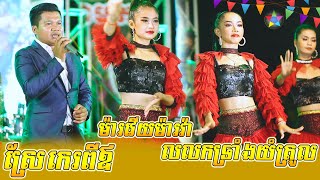 កន្រ្តឹមតាលុង | ម៉ារវើយម៉ារវ៉ា | ស្រែកេរពីឪ | លលកទ្រាំងយំត្រូល | ផាលថ្មី | ផ្កាយព្រឹក តន្រ្តី