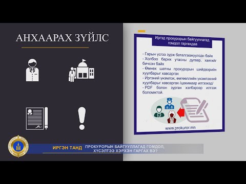 Видео: Халаалтын талаар гомдол гаргах газар