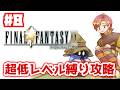 【FF9】人生で一番好きなゲームを低レベル縛り実況 #8